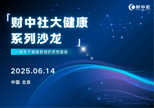 启兴网 破局健康焦虑！《财中社》大健康沙龙实录，顶尖医学专家六大防病箴言