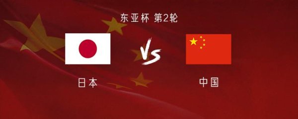 永星速配 国足vs日本：巴顿、汪士钦首发，韦世豪、刘浩帆出战
